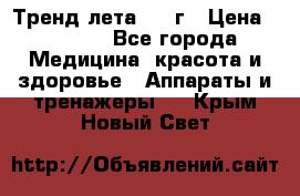 Тренд лета 2015г › Цена ­ 1 430 - Все города Медицина, красота и здоровье » Аппараты и тренажеры   . Крым,Новый Свет